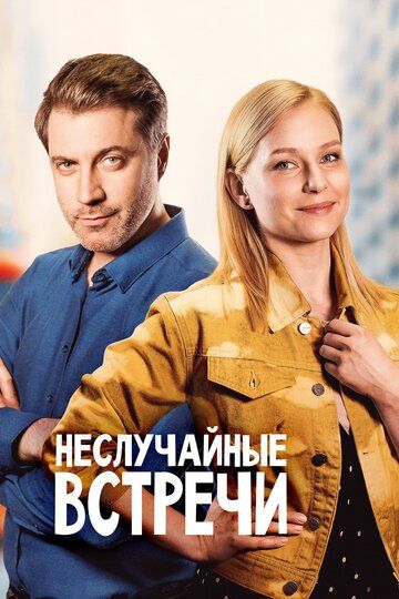 Неслучайные встречи (2020) Неслучайные встречи (2020)