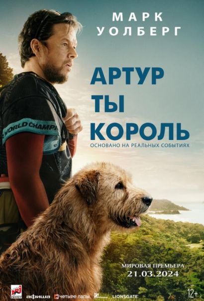 Артур, ты король (2024) Артур, ты король (2024)