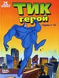 Тик-герой (1994) Тик-герой (1994)