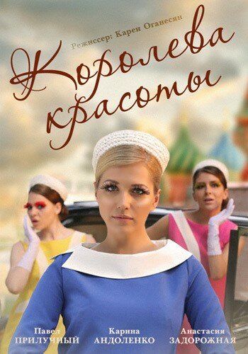 Королева красоты (2015) Королева красоты (2015)