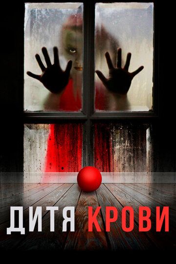 Дитя на крови (2017) Дитя на крови (2017)
