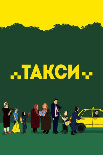 Такси (2015) Такси (2015)