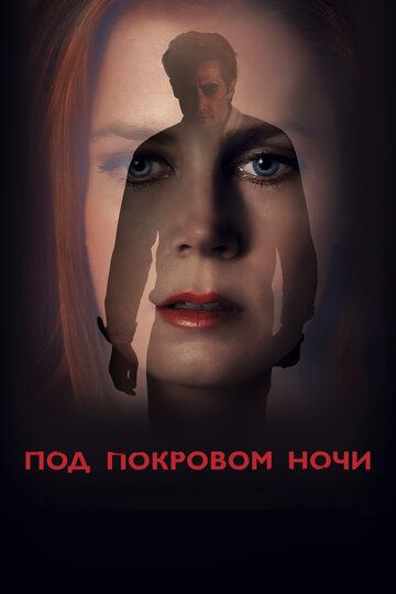 Под покровом ночи (2016) Под покровом ночи (2016)