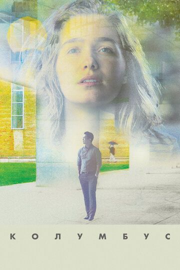 Колумбус (2017) Колумбус (2017)
