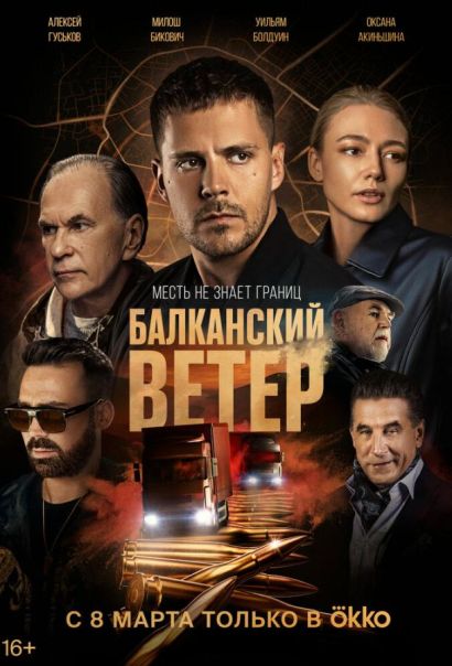 Балканский ветер (2023) Балканский ветер (2023)