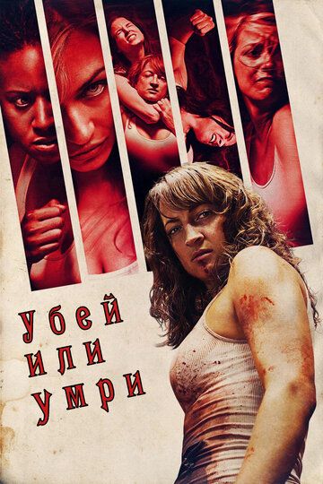 Убей или умри (2013) Убей или умри (2013)