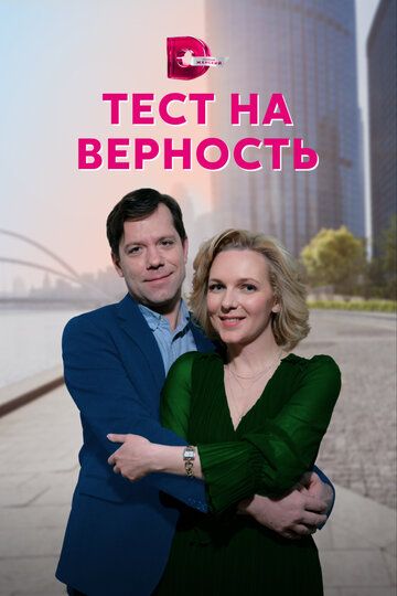 Тест на верность (2023) Тест на верность (2023)
