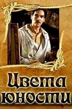 Цвета юности (2006) Цвета юности (2006)