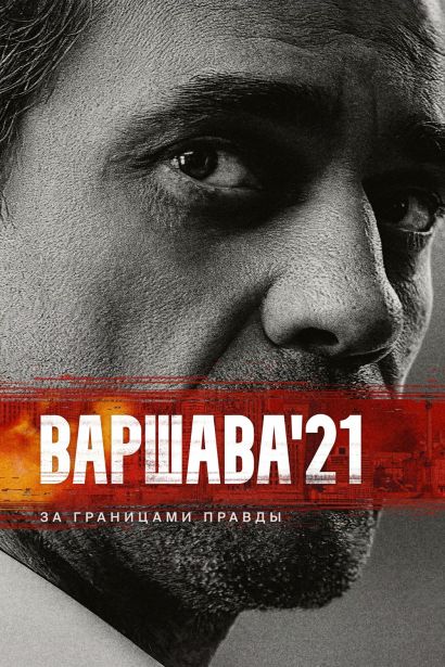 Варшава'21 (2024) Варшава'21 (2024)