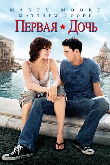 Первая дочь (2004) Первая дочь (2004)