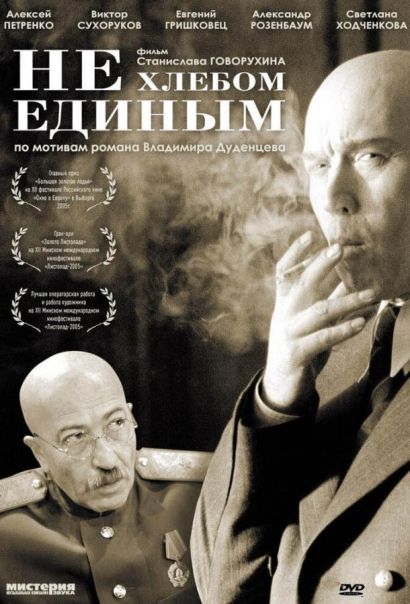 Не хлебом единым (2005) Не хлебом единым (2005)