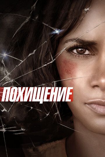 Похищение (2017) Похищение (2017)