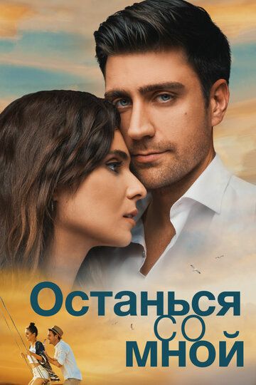 Останься со мной (2018) Останься со мной (2018)
