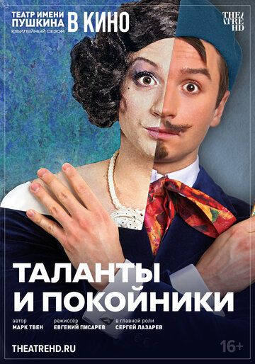 TheatreHD: Таланты и покойники (2024) TheatreHD: Таланты и покойники (2024)