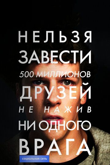 Социальная сеть (2010) Социальная сеть (2010)