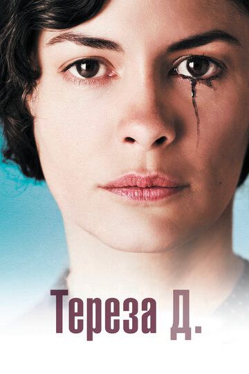 Тереза Д. (2012) Тереза Д. (2012)