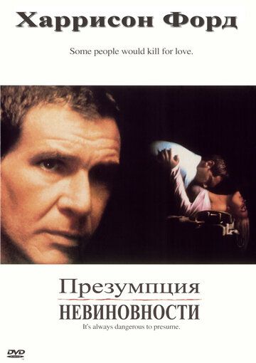 Презумпция невиновности (1990) Презумпция невиновности (1990)