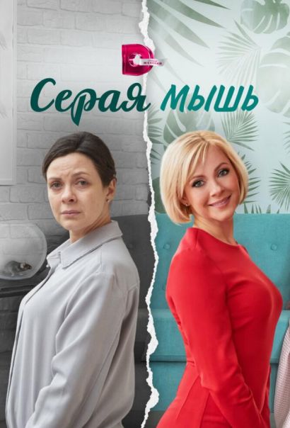 Серая мышь (2023) Серая мышь (2023)