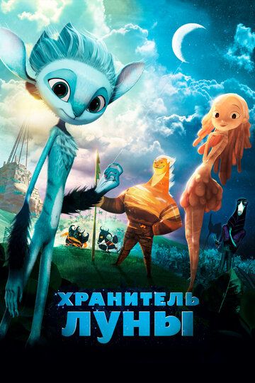 Хранитель луны (2015) Хранитель луны (2015)
