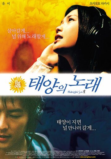 Полночное Солнце (2006) Полночное Солнце (2006)