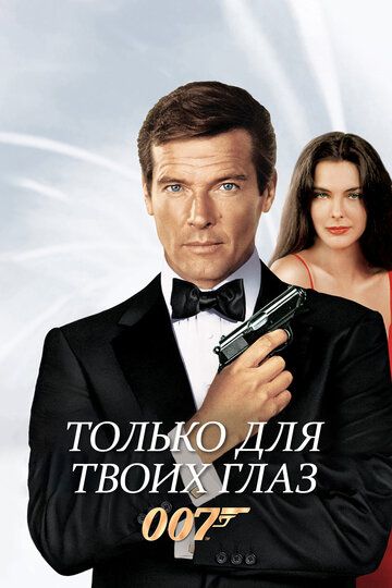 Только для твоих глаз (1981) Только для твоих глаз (1981)