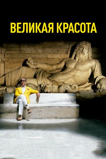 Великая красота (2013) Великая красота (2013)