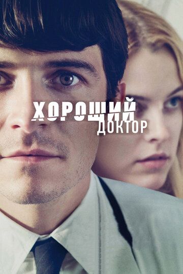 Хороший доктор (2013) Хороший доктор (2013)