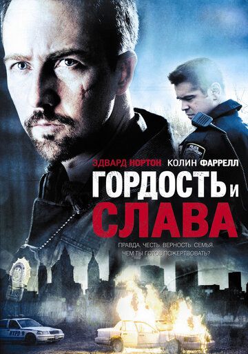 Гордость и слава (2008) Гордость и слава (2008)
