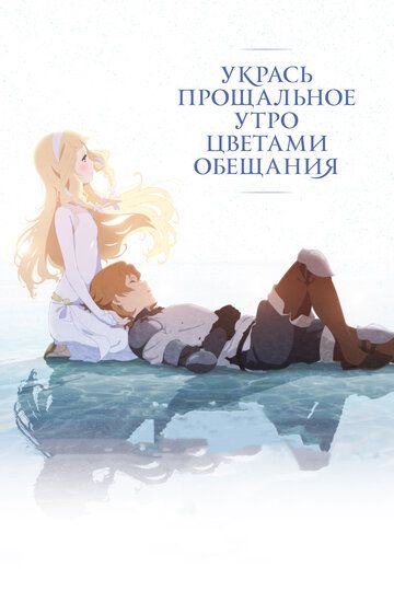 Укрась прощальное утро цветами обещания (2018) Укрась прощальное утро цветами обещания (2018)
