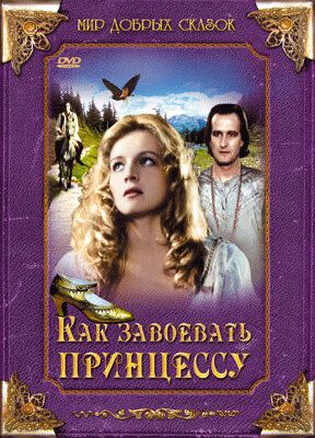 Как завоевать принцессу (1995) Как завоевать принцессу (1995)