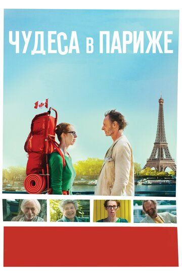Чудеса в Париже (2017) Чудеса в Париже (2017)