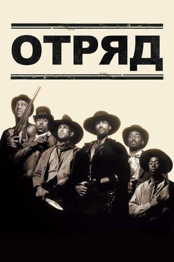 Отряд (1993) Отряд (1993)