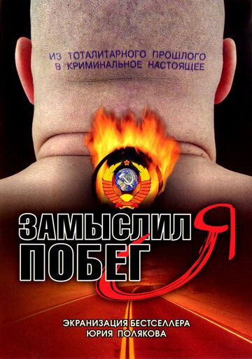 Замыслил я побег... (2004) Замыслил я побег... (2004)
