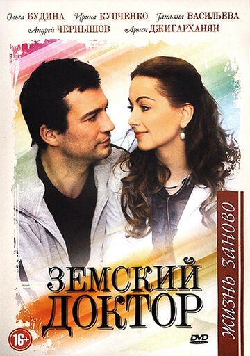 Земский доктор. Жизнь заново (2012) Земский доктор. Жизнь заново (2012)