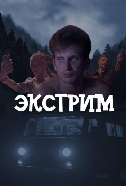 Экстрим (2024) Экстрим (2024)
