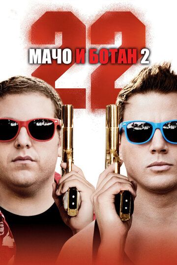Мачо и ботан 2 (2014) Мачо и ботан 2 (2014)