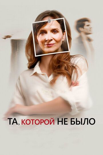 Та, которой вы верите (2019) Та, которой вы верите (2019)