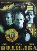 Подделка (1996) Подделка (1996)