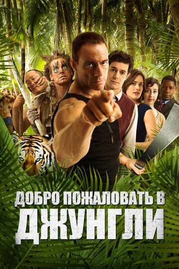 Добро пожаловать в джунгли (2013) Добро пожаловать в джунгли (2013)