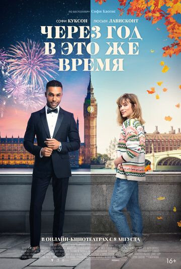 Через год в это же время (2024) Через год в это же время (2024)