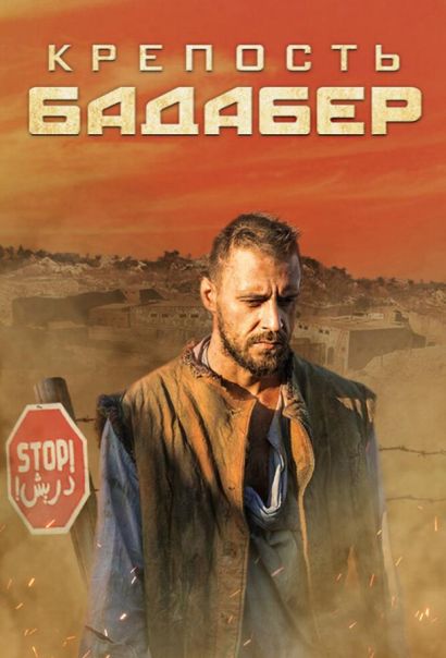 Крепость Бадабер (2018) Крепость Бадабер (2018)