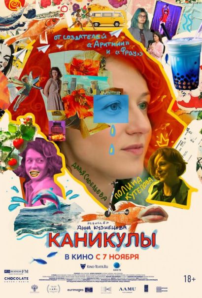Каникулы (2024)