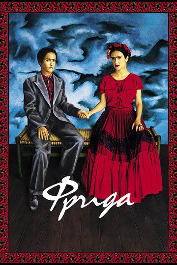 Фрида (2003) Фрида (2003)