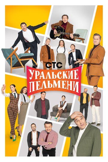 Уральские пельмени (2009) Уральские пельмени (2009)