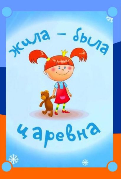 Жила-была царевна (2015) Жила-была царевна (2015)