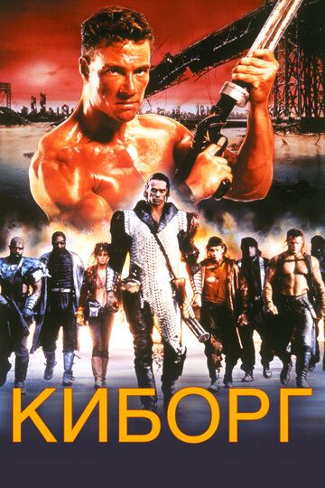 Киборг (1989) Киборг (1989)