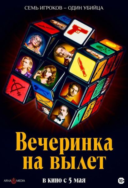 Вечеринка на вылет (2022) Вечеринка на вылет (2022)