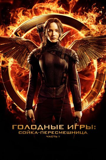 Голодные игры: Сойка-пересмешница. Часть I (2014) Голодные игры: Сойка-пересмешница. Часть I (2014)