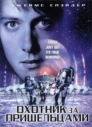 Охотник за пришельцами (2003) Охотник за пришельцами (2003)