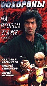 Похороны на втором этаже (1991) Похороны на втором этаже (1991)